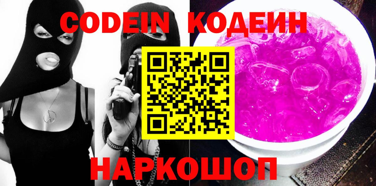 Кодеин Purple Drank Кореновск